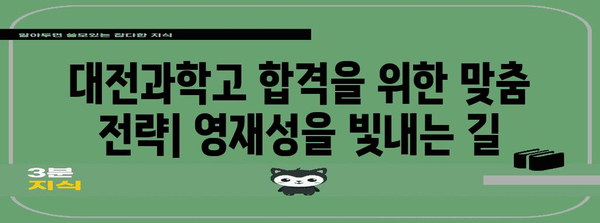 대전과학고 합격 전략 | 과학 영재의 엘리트 입학 가이드