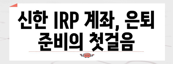 은퇴금 대비 신한 IRP 계좌 개설 법 | 단계별 가이드