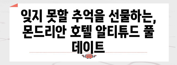 이태원 호화로운 분위기! 몬드리안 호텔 알티튜드 풀에서 즐기는 로맨틱한 데이트