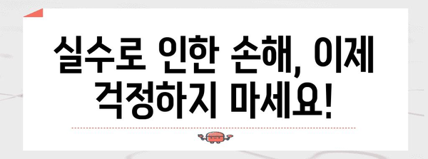 나의 실수를 북돋우는 실손 보험 추천서 | 맞춤형 보장 확인 가이드