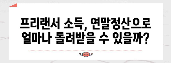 프리랜서 연말정산 및 종합소득세 가이드