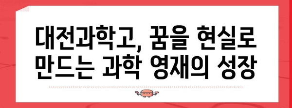 대전과학고 합격 전략 | 과학 영재의 엘리트 입학 가이드