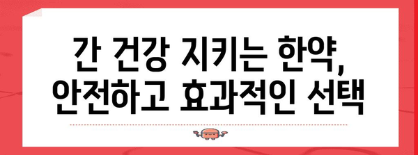 간수치 소멸 비결 | 한약 천연 치료법