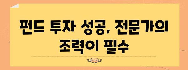 펀드 투자 성공의 요인! 펀드투자권유대행인의 역할