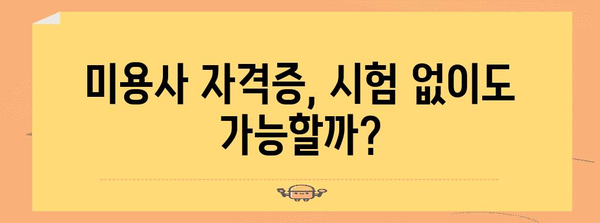 미용사 자격증 꿀팁 | 시험 없이 빠르게 발급받기