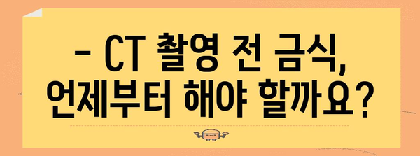 CT 촬영 전 금식 안내 | 시기와 방법 완벽 가이드