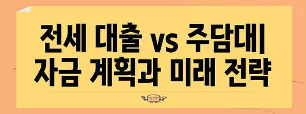 전세 대출 vs 주담대 | 나에게 맞는 비교 분석