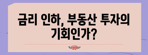 금리 인하와 부동산 시장의 미래 | 전문가 분석