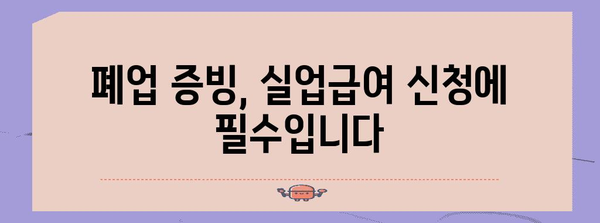 사업자 폐업 시 실업급여 신청 자격과 방법