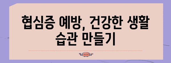 협심증 완화법 | 식단 조절 및 증상 대처