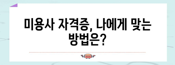 미용사 자격증 꿀팁 | 시험 없이 빠르게 발급받기