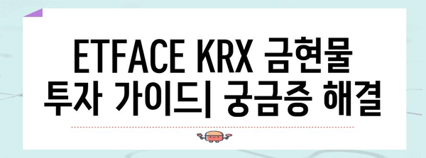 ETFACE KRX 금현물 투자 궁금증 해결 가이드