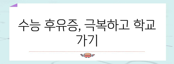 수능 다음날 등교, 뭘 준비해야 할까? | 수능 후유증, 학교생활, 친구들과의 만남