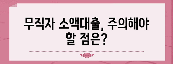 무직자 소액대출 핵심 정보 | 신청부터 바로 승인받는 방법