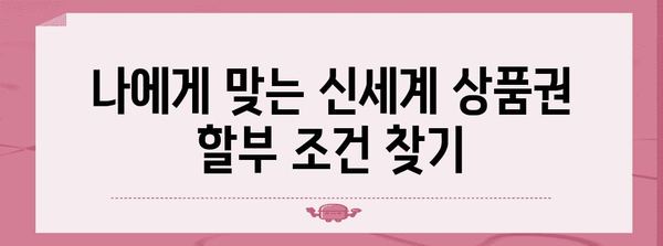 신세계 상품권 신용카드 할부 가이드