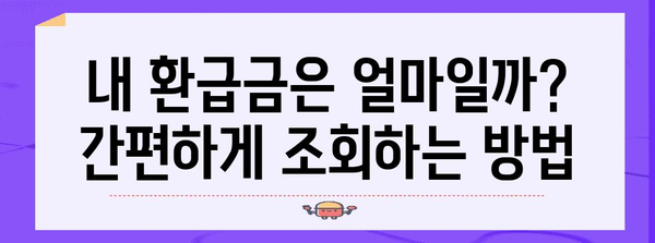 연말정산 미리보기로 환급금 확인하세요! | 환급금 조회 방법, 연말정산 미리보기, 2023년 연말정산