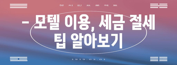 연말정산 모텔 이용 시 주의해야 할 사항 | 연말정산, 모텔, 숙박, 세금, 절세 팁