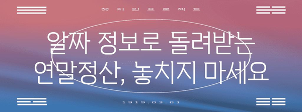 연말정산 완벽 가이드 | 2023년, 꼭 알아야 할 정보와 절세 팁