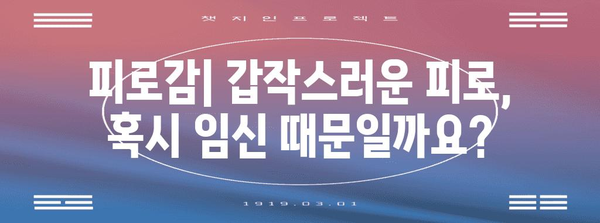 임신 초반 징후 알아두기 | 아랫배 통증, 냉, 기타 변화