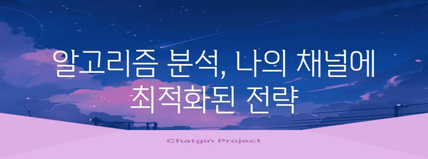 유튜브 알고리즘 마스터 | 조회수 폭발 전략