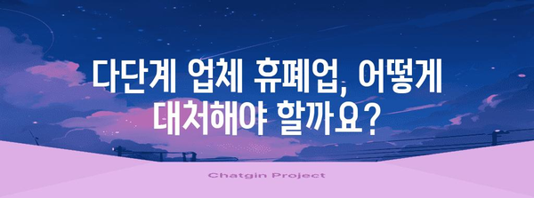 다단계 업체 휴폐업 대응 가이드 | 최신 업데이트와 지침