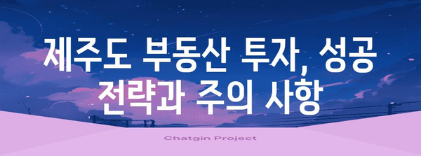 제주도 부동산 시장 분석 | 투자 꿀팁과 뉴스 업데이트