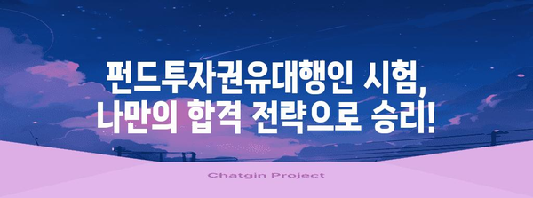 펀드투자권유대행인 시험 | 독학 합격 가이드와 핵심 팁