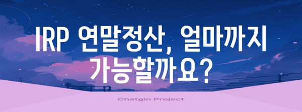 IRP 연말정산 한도 알아보기| 최대 혜택 받는 방법 | 연금저축, 연말정산, 절세 팁