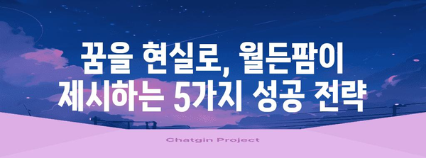 월든팜, 꿈을 현실로 만드는 5가지 방법