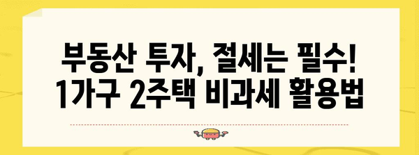 지금 알아야 할 부세 절약법 | 1가구 2주택 비과세 전략