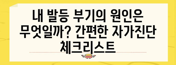 발등 부음과 통증의 숨겨진 원인 | 흔한 5가지 범인 파헤치기