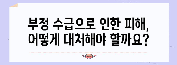 실업급여 부정 수급 대처 가이드 | 발견, 방법, 대책