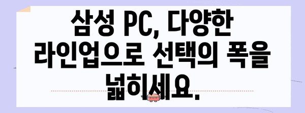 삼성 PC 탐험 | 다양한 선택과 최신 추천