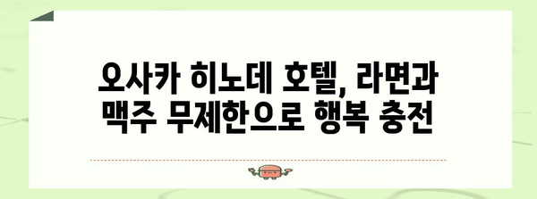 오사카 숙박 추천 | 히노데 호텔에서 라면과 맥주 무제한 즐기기