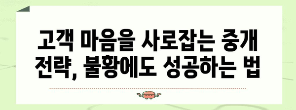 불황기에 살아남는 중개사 | 지속성 비결 대공개