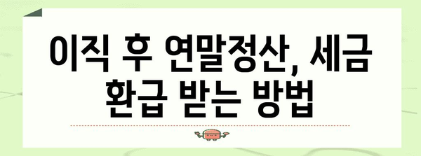 이직 후 연말정산, 궁금한 모든 것! | 이직, 연말정산, 소득세, 환급, 공제