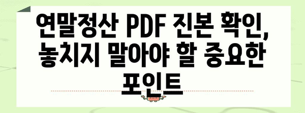 연말정산 PDF 진본확인| 간편하게 진위 여부 확인하는 방법 | 연말정산, PDF, 진본확인, 국세청, 전자세금계산서