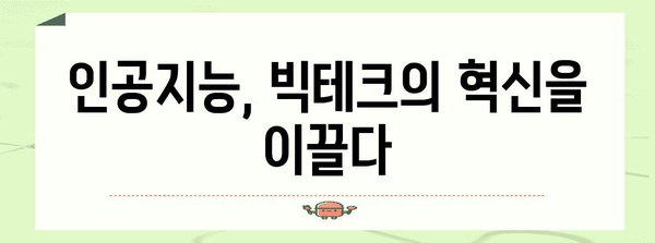 빅테크 기업의 미래를 엿볼 수 있는 5가지 트렌드 | 인공지능, 메타버스, 빅데이터, 클라우드, 혁신