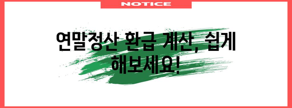 연말정산 차감징수세액 환급받는 방법 | 절세 팁, 계산, 환급 가능 금액 확인