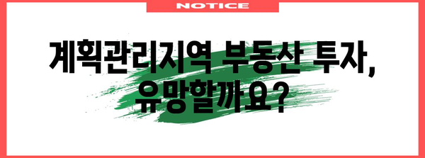 계획관리지역 개발 가이드| 허용 용도, 개발 가능성, 주의 사항  | 토지 개발, 건축, 부동산