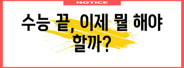 수능 다음날 등교, 뭘 준비해야 할까? | 수능 후유증, 학교생활, 친구들과의 만남