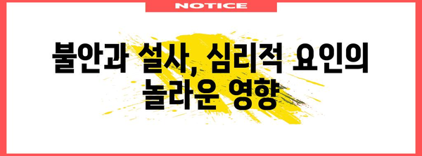 아침 설사 심리학 | 스트레스와 불안의 영향 탐구