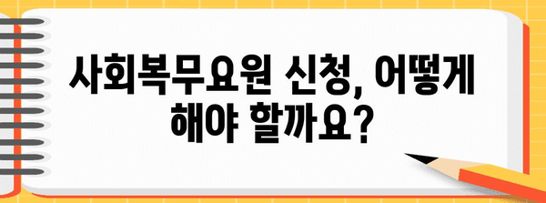 사회복무요원 신청 가이드 | 자격, 절차 및 혜택