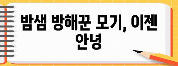 꿀잠의 수호자 | 모기를 퇴치하고 숙면을 위한 효과적인 방법