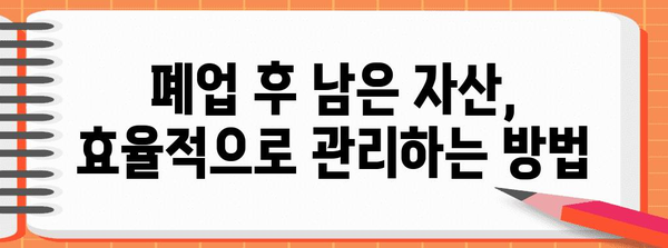 부산 식당 폐업 지원금 안내 | 성공적 마무리 방법