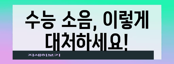 수능 소음, 효과적인 대처법 & 집중력 높이는 팁 | 수능, 소음 차단, 집중력 향상, 스트레스 해소