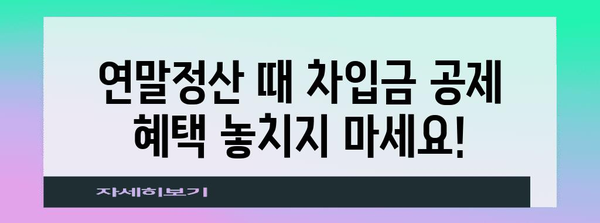 연말정산 차입금, 제대로 알고 절세하기 | 연말정산, 소득공제, 차입금 공제, 절세 전략, 세금 팁