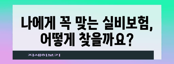 내게 딱 맞는 실비보험 찾는 법 | 비교 분석 가이드