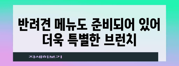 가족과 함께 즐거운 브런치를 위한 금정구 애견 동반 카페