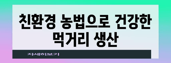 귀농 성공을 위한 지속 가능한 농업 실천 안내서